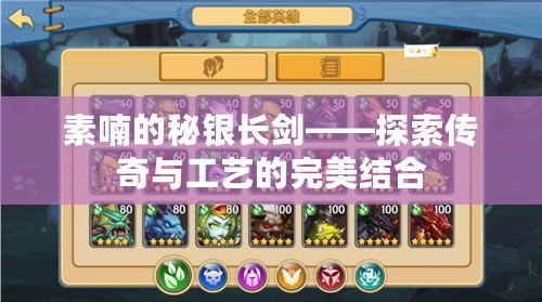素喃的秘銀長(zhǎng)劍——探索傳奇與工藝的完美結(jié)合