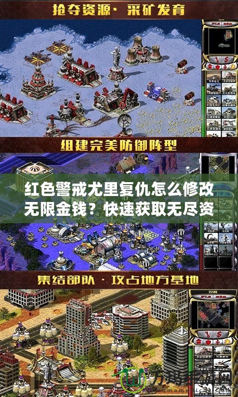 紅色警戒尤里復仇怎么修改無限金錢？快速獲取無盡資源，征服全球！