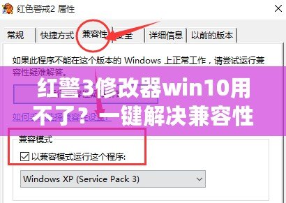 紅警3修改器win10用不了？一鍵解決兼容性難題！