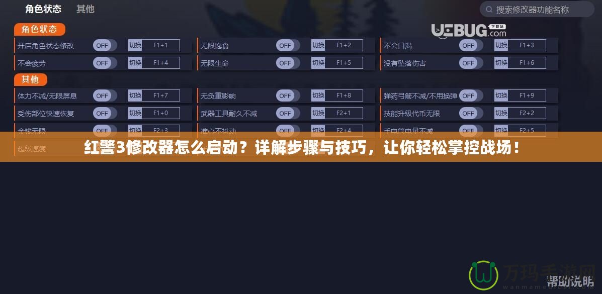 紅警3修改器怎么啟動(dòng)？詳解步驟與技巧，讓你輕松掌控戰(zhàn)場(chǎng)！