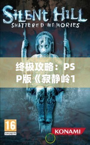 終極攻略：PSP版《寂靜嶺1》詳細(xì)全程攻略，帶你走出恐怖迷宮！