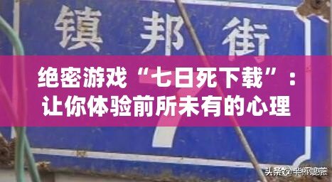 絕密游戲“七日死下載”：讓你體驗(yàn)前所未有的心理挑戰(zhàn)！