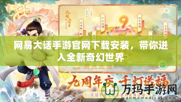 網(wǎng)易大話手游官網(wǎng)下載安裝，帶你進(jìn)入全新奇幻世界