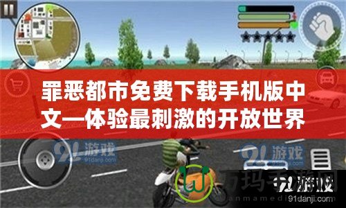罪惡都市免費(fèi)下載手機(jī)版中文—體驗(yàn)最刺激的開(kāi)放世界游戲