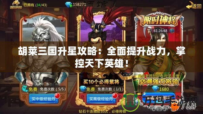 胡萊三國(guó)升星攻略：全面提升戰(zhàn)力，掌控天下英雄！