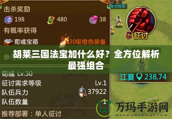 胡萊三國法寶加什么好？全方位解析最強組合