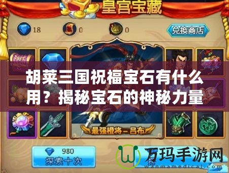 胡萊三國(guó)祝福寶石有什么用？揭秘寶石的神秘力量！