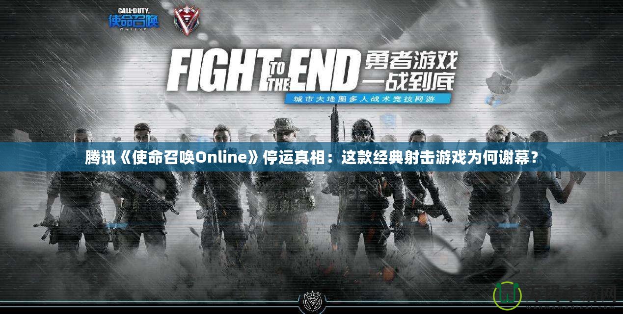 騰訊《使命召喚Online》停運真相：這款經(jīng)典射擊游戲為何謝幕？
