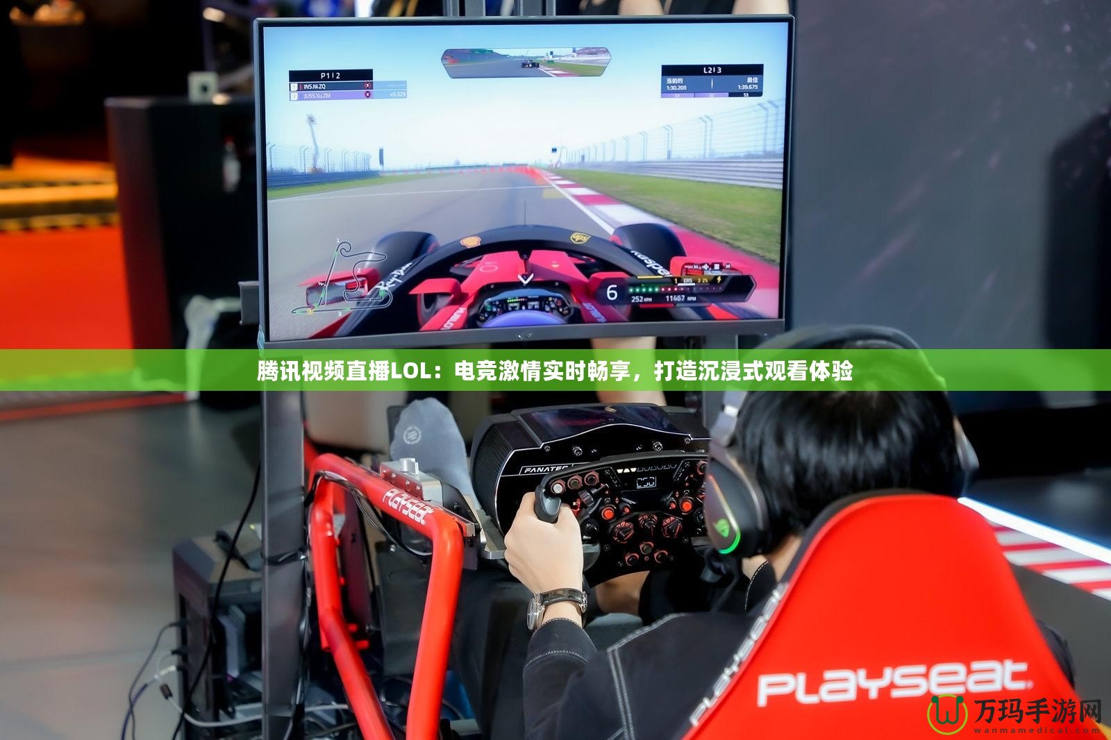 騰訊視頻直播LOL：電競激情實時暢享，打造沉浸式觀看體驗