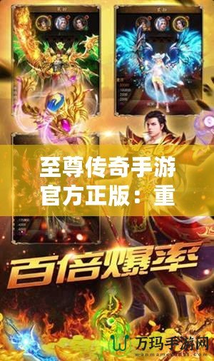 至尊傳奇手游官方正版：重燃熱血，開啟屬于你的傳奇征程