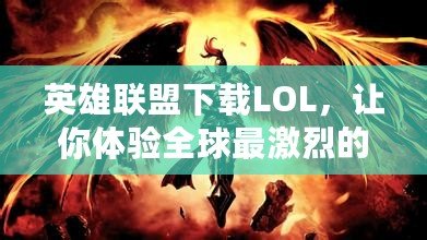 英雄聯(lián)盟下載LOL，讓你體驗全球最激烈的競技對決！