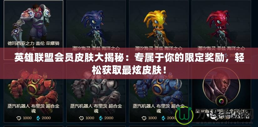 英雄聯(lián)盟會員皮膚大揭秘：專屬于你的限定獎勵，輕松獲取最炫皮膚！