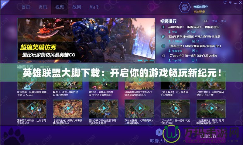 英雄聯(lián)盟大腳下載：開啟你的游戲暢玩新紀(jì)元！