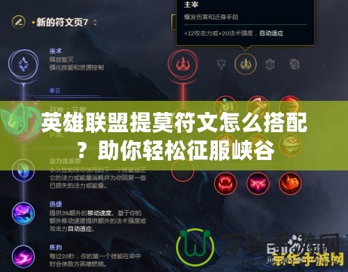 英雄聯(lián)盟提莫符文怎么搭配？助你輕松征服峽谷