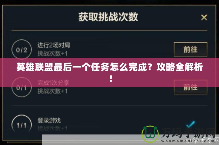 英雄聯(lián)盟最后一個(gè)任務(wù)怎么完成？攻略全解析！