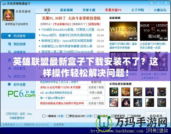英雄聯(lián)盟最新盒子下載安裝不了？這樣操作輕松解決問(wèn)題！