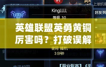 英雄聯(lián)盟英勇黃銅厲害嗎？打破誤解，了解黃銅段位的真相！