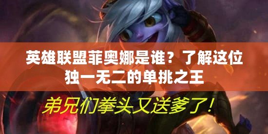英雄聯(lián)盟菲奧娜是誰？了解這位獨一無二的單挑之王