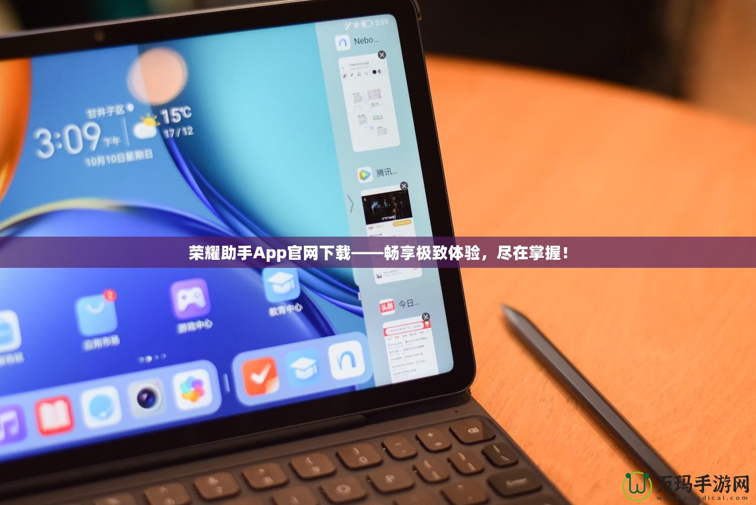 榮耀助手App官網(wǎng)下載——暢享極致體驗(yàn)，盡在掌握！