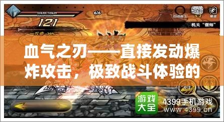 血?dú)庵小苯影l(fā)動(dòng)爆炸攻擊，極致戰(zhàn)斗體驗(yàn)的巔峰之作