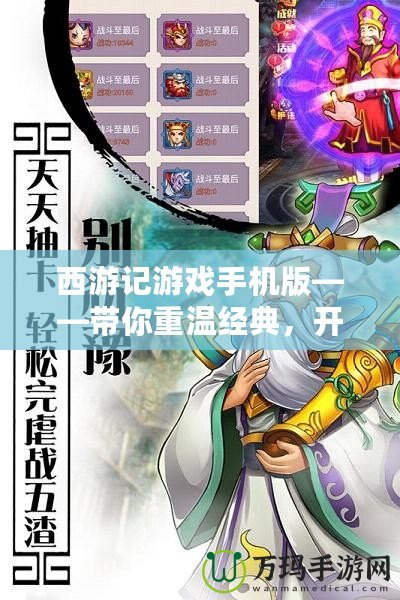 西游記游戲手機版——帶你重溫經(jīng)典，開啟全新冒險