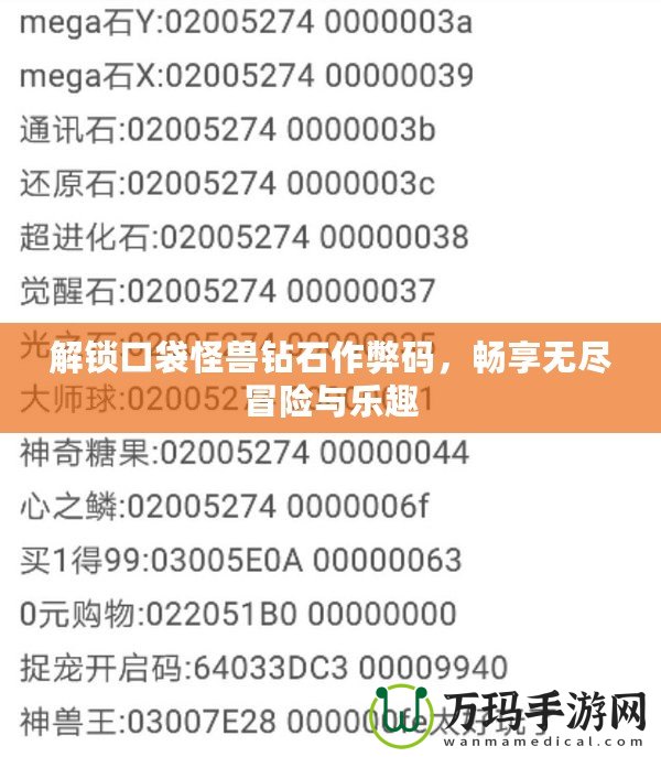解鎖口袋怪獸鉆石作弊碼，暢享無(wú)盡冒險(xiǎn)與樂(lè)趣