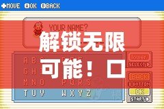 解鎖無(wú)限可能！口袋妖怪綠寶石ROM修改器，讓你的游戲世界更精彩