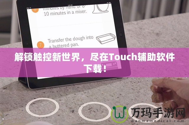 解鎖觸控新世界，盡在Touch輔助軟件下載！