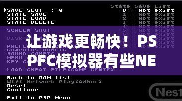 讓游戲更暢快！PSPFC模擬器有些NES游戲無法運(yùn)行的問題及解決方法