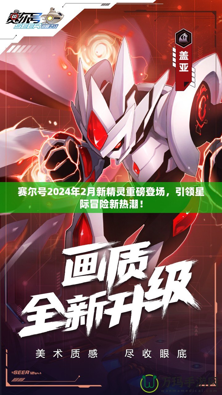 賽爾號(hào)2024年2月新精靈重磅登場，引領(lǐng)星際冒險(xiǎn)新熱潮！