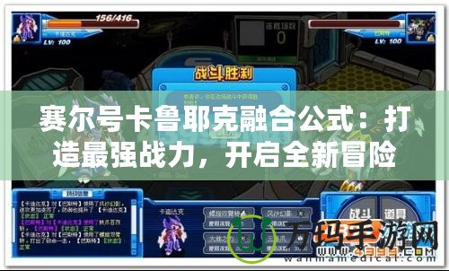 賽爾號卡魯耶克融合公式：打造最強(qiáng)戰(zhàn)力，開啟全新冒險之旅