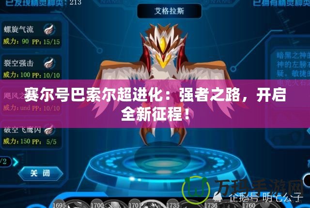 賽爾號巴索爾超進(jìn)化：強(qiáng)者之路，開啟全新征程！