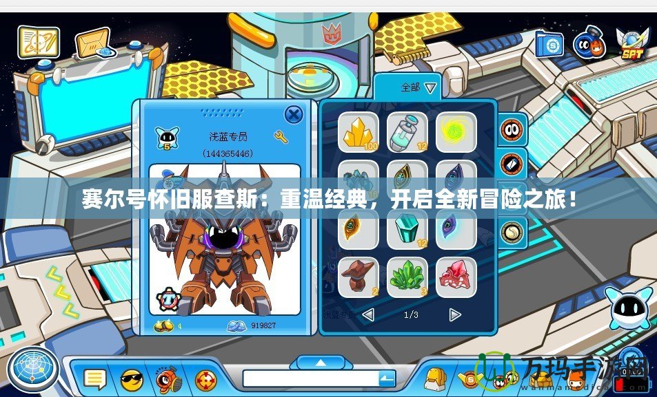 賽爾號懷舊服查斯：重溫經(jīng)典，開啟全新冒險之旅！