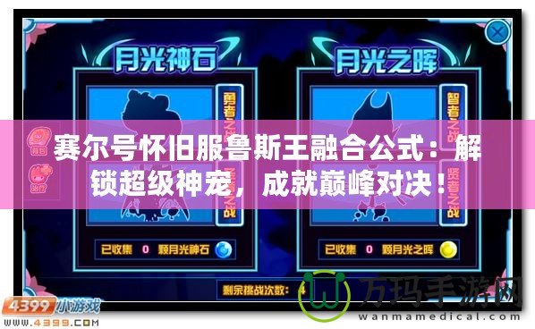 賽爾號懷舊服魯斯王融合公式：解鎖超級神寵，成就巔峰對決！