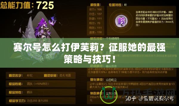 賽爾號怎么打伊芙莉？征服她的最強策略與技巧！