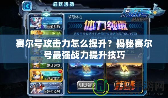 賽爾號攻擊力怎么提升？揭秘賽爾號最強(qiáng)戰(zhàn)力提升技巧