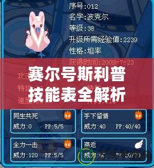 賽爾號斯利普技能表全解析，讓你輕松掌控戰(zhàn)場