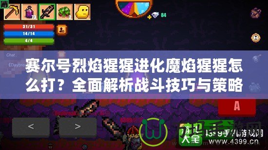 賽爾號(hào)烈焰猩猩進(jìn)化魔焰猩猩怎么打？全面解析戰(zhàn)斗技巧與策略