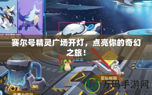 賽爾號精靈廣場開燈，點亮你的奇幻之旅！