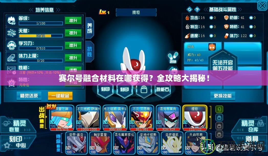 賽爾號融合材料在哪獲得？全攻略大揭秘！