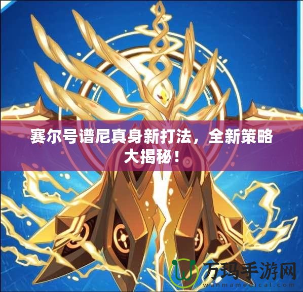 賽爾號(hào)譜尼真身新打法，全新策略大揭秘！