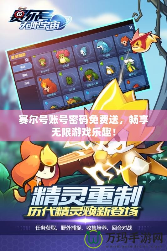 賽爾號賬號密碼免費(fèi)送，暢享無限游戲樂趣！