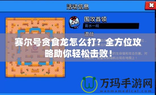 賽爾號(hào)貪食龍?jiān)趺创??全方位攻略助你輕松擊?。? title=