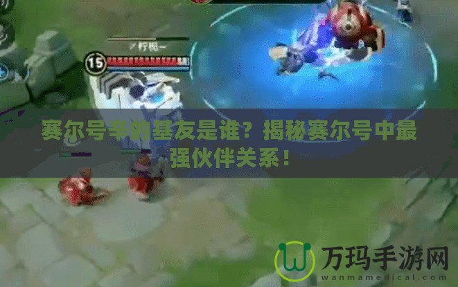 賽爾號辛的基友是誰？揭秘賽爾號中最強伙伴關(guān)系！