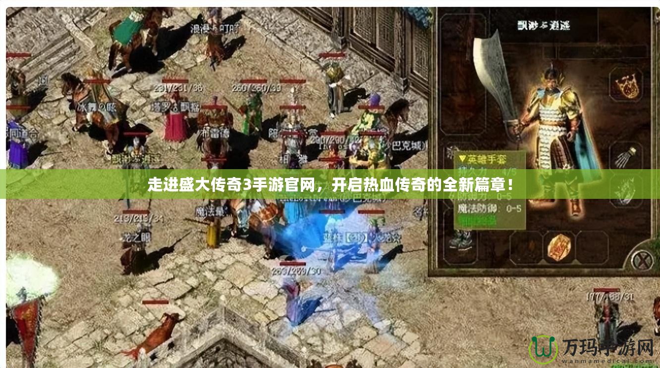 走進(jìn)盛大傳奇3手游官網(wǎng)，開啟熱血傳奇的全新篇章！