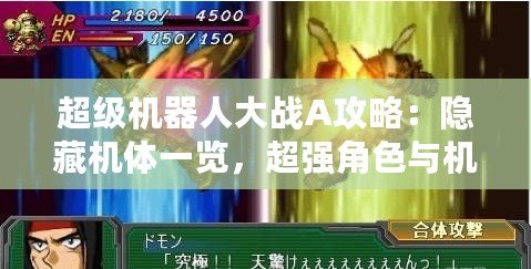 超級機器人大戰(zhàn)A攻略：隱藏機體一覽，超強角色與機體等你解鎖！