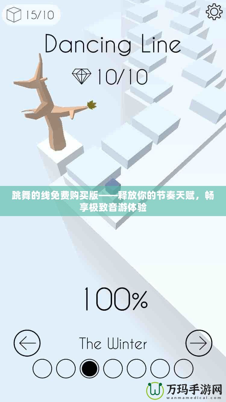 跳舞的線免費(fèi)購買版——釋放你的節(jié)奏天賦，暢享極致音游體驗(yàn)