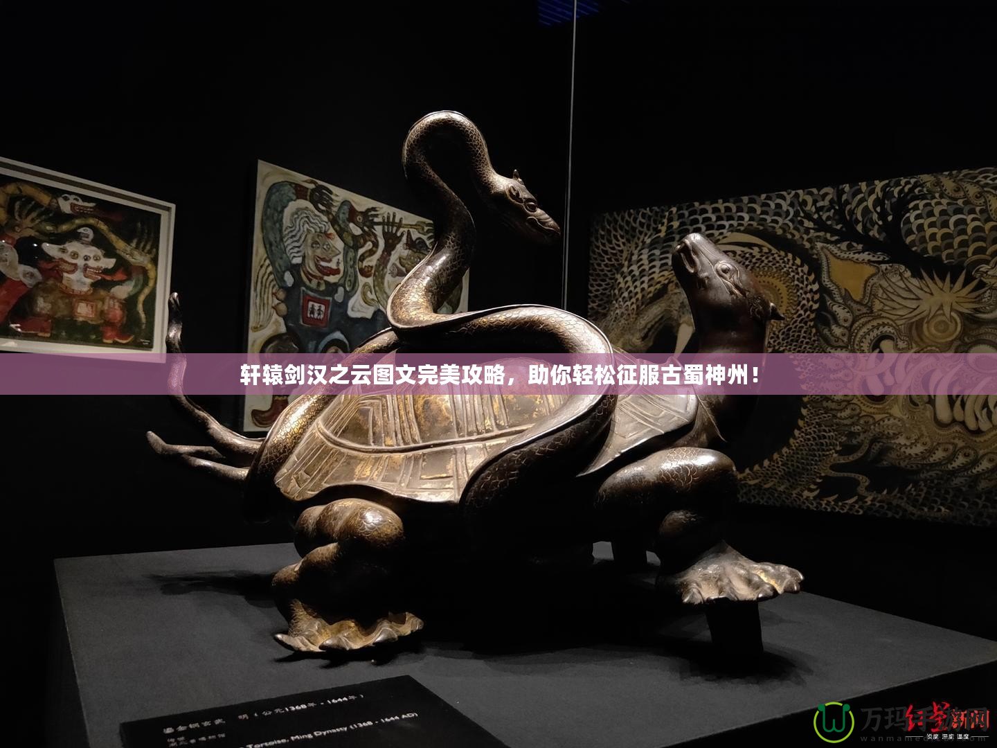 軒轅劍漢之云圖文完美攻略，助你輕松征服古蜀神州！