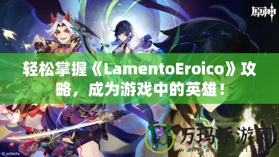 輕松掌握《LamentoEroico》攻略，成為游戲中的英雄！