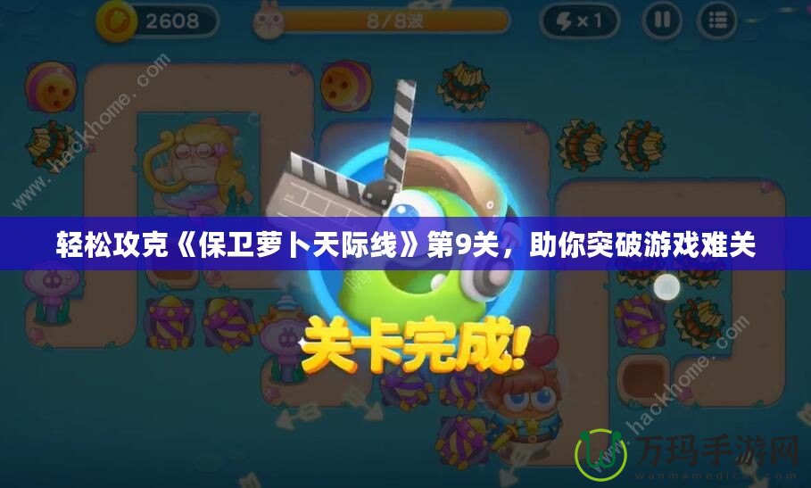 輕松攻克《保衛(wèi)蘿卜天際線(xiàn)》第9關(guān)，助你突破游戲難關(guān)